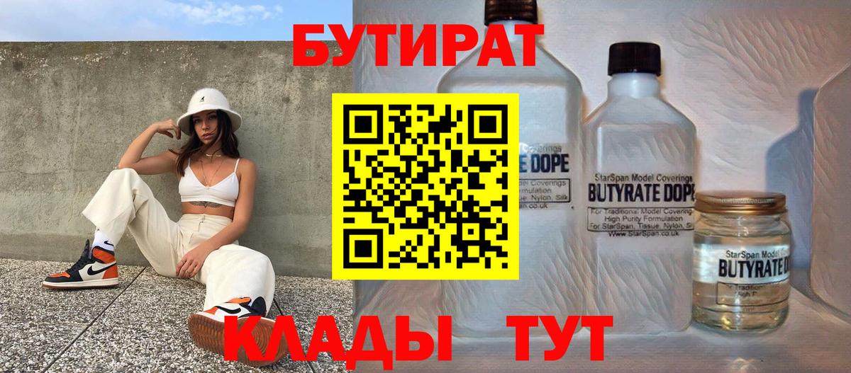 БУТИРАТ бутик Уварово